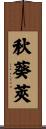 秋葵莢 Scroll