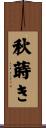 秋蒔き Scroll