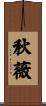秋薇 Scroll