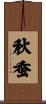 秋蚕 Scroll