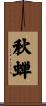 秋蝉 Scroll