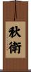 秋衛 Scroll