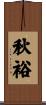 秋裕 Scroll