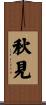 秋見 Scroll