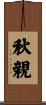 秋親 Scroll