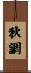 秋調 Scroll