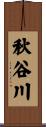 秋谷川 Scroll