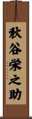 秋谷栄之助 Scroll