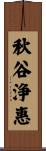 秋谷浄惠 Scroll