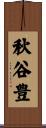 秋谷豊 Scroll