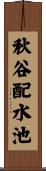 秋谷配水池 Scroll