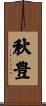 秋豊 Scroll
