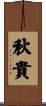 秋貴 Scroll