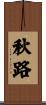 秋路 Scroll
