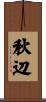 秋辺 Scroll