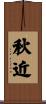 秋近 Scroll