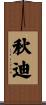 秋迪 Scroll