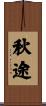 秋途 Scroll