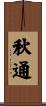 秋通 Scroll