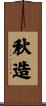 秋造 Scroll