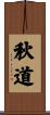 秋道 Scroll