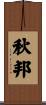 秋邦 Scroll