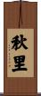 秋里 Scroll
