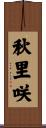 秋里咲 Scroll