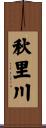 秋里川 Scroll