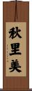 秋里美 Scroll