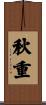 秋重 Scroll