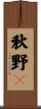 秋野々 Scroll