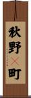 秋野々町 Scroll