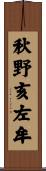 秋野亥左牟 Scroll