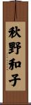 秋野和子 Scroll