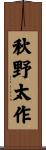 秋野太作 Scroll
