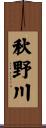 秋野川 Scroll