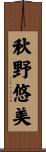 秋野悠美 Scroll