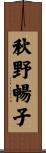 秋野暢子 Scroll