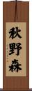 秋野森 Scroll