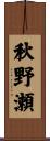秋野瀬 Scroll