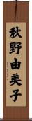 秋野由美子 Scroll