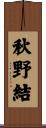 秋野結 Scroll