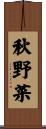 秋野菜 Scroll
