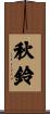 秋鈴 Scroll