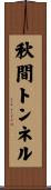 秋間トンネル Scroll