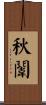 秋闈 Scroll