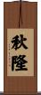 秋隆 Scroll