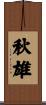 秋雄 Scroll