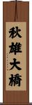 秋雄大橋 Scroll